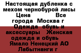 Настоящая дубленка с мехом чернобурой лисы › Цена ­ 10 000 - Все города, Москва г. Одежда, обувь и аксессуары » Женская одежда и обувь   . Ямало-Ненецкий АО,Лабытнанги г.